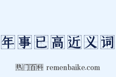年事已高近义词是什么意思的图片